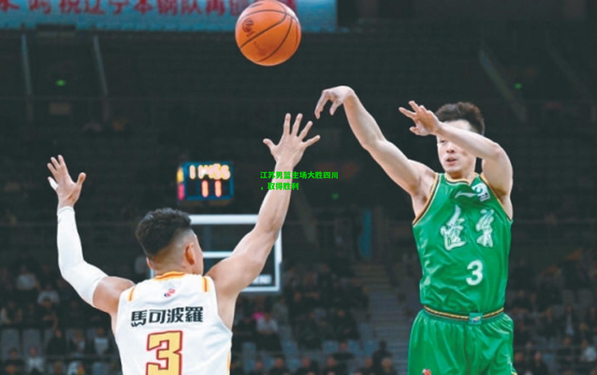 江苏男篮主场大胜四川，取得胜利