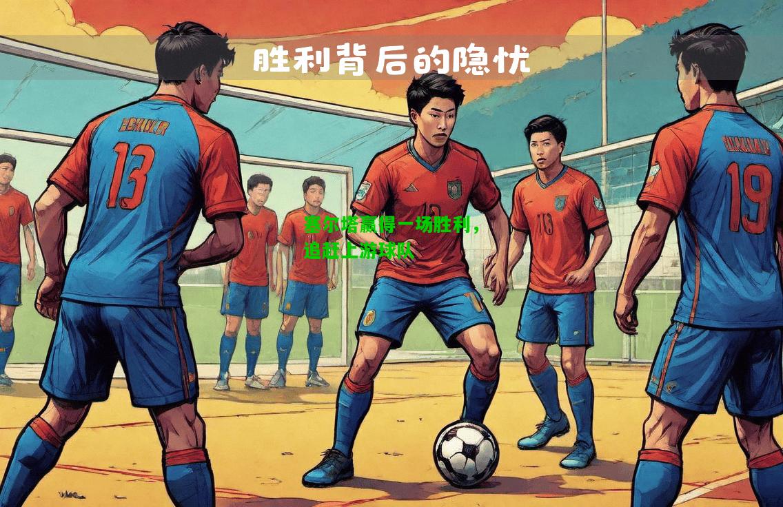 塞尔塔赢得一场胜利，追赶上游球队
