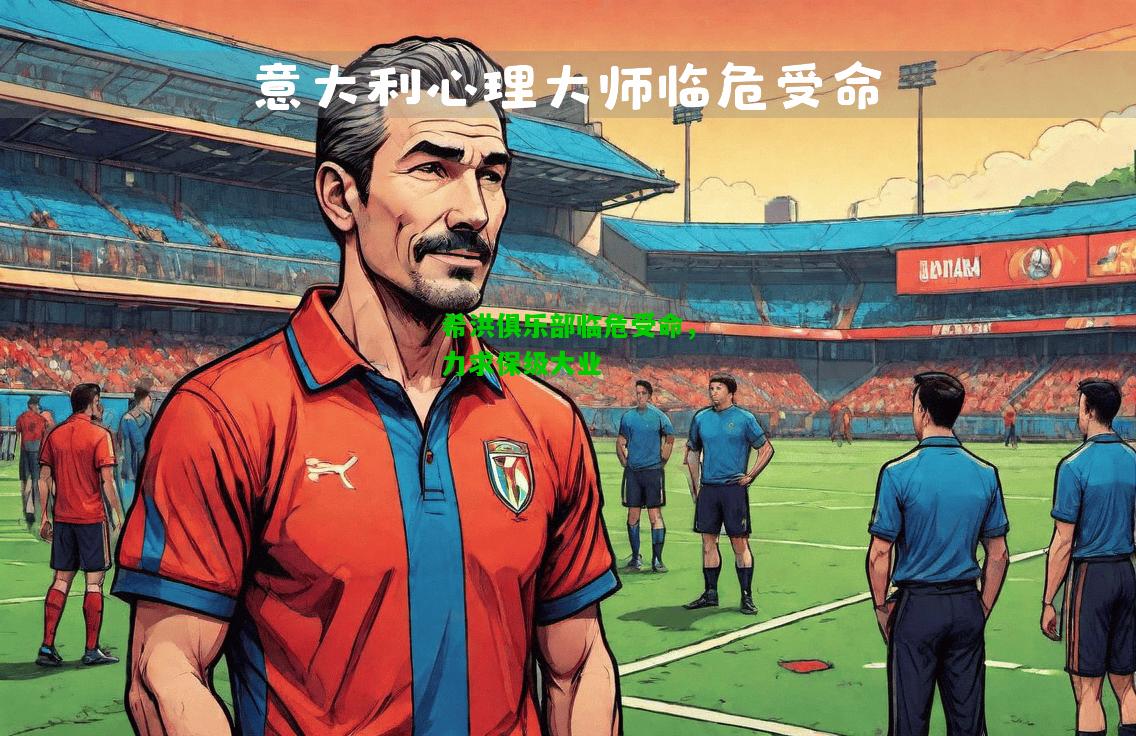 希洪俱乐部临危受命，力求保级大业