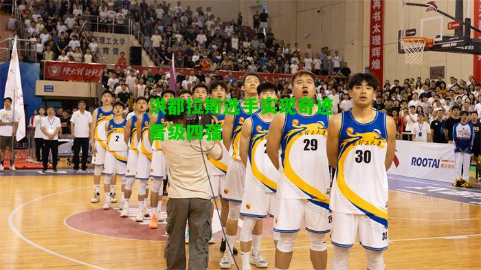 洪都拉斯选手实现奇迹晋级四强
