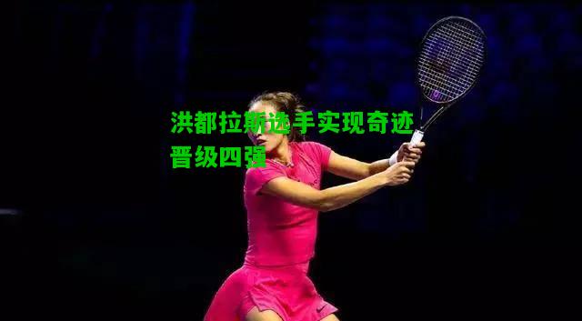 洪都拉斯选手实现奇迹晋级四强