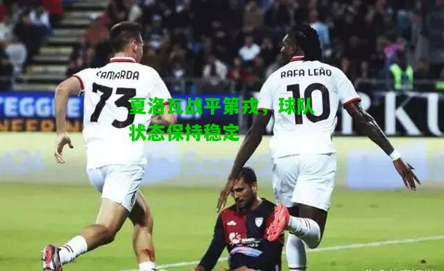 夏洛瓦战平第戎，球队状态保持稳定
