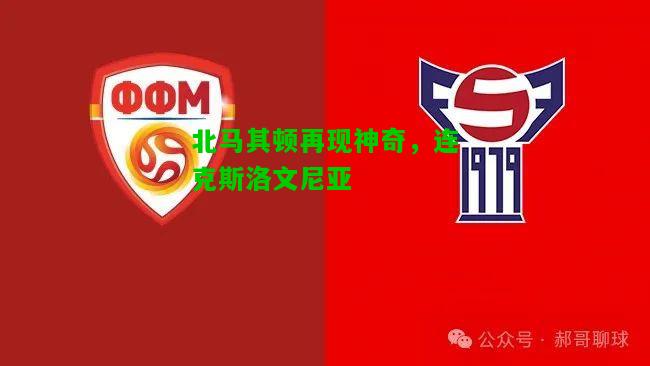 北马其顿再现神奇，连克斯洛文尼亚