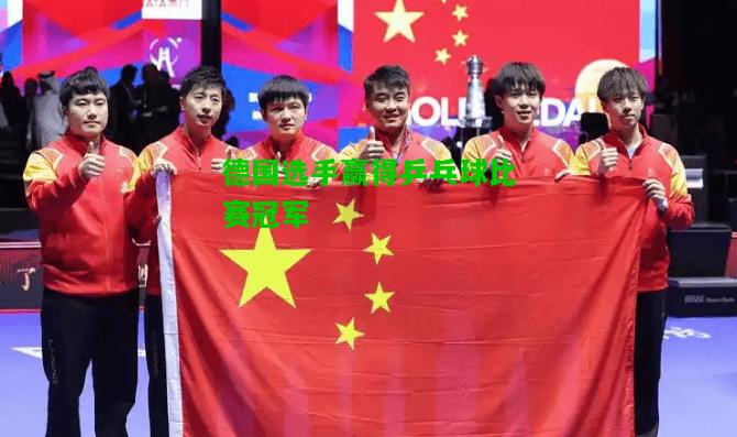 德国选手赢得乒乓球比赛冠军