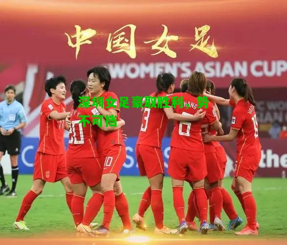 深圳女足豪取胜利，势不可挡