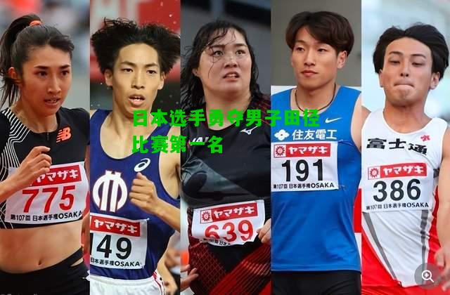 日本选手勇夺男子田径比赛第一名