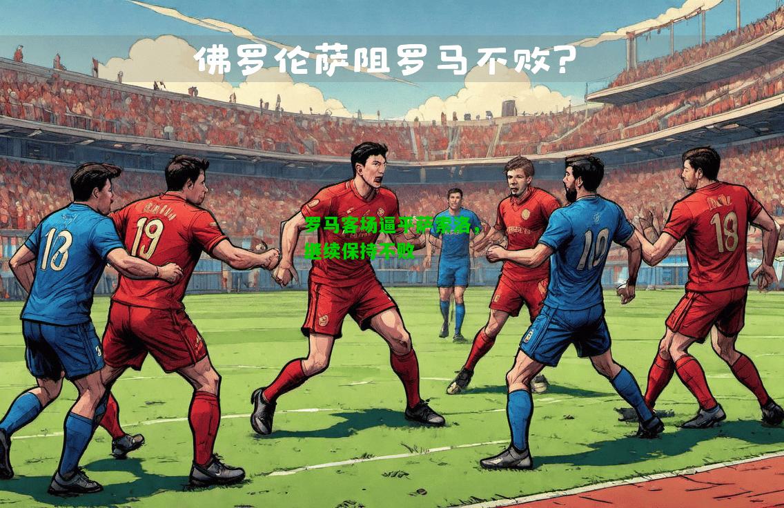 罗马客场逼平萨索洛，继续保持不败