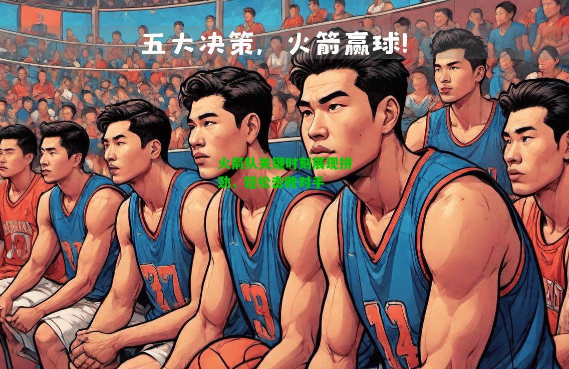 火箭队关键时刻展现拼劲，轻松击败对手