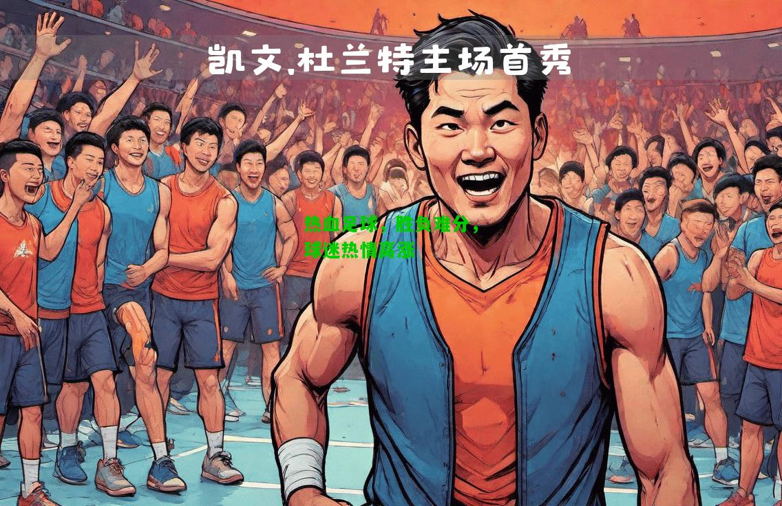 热血足球，胜负难分，球迷热情高涨