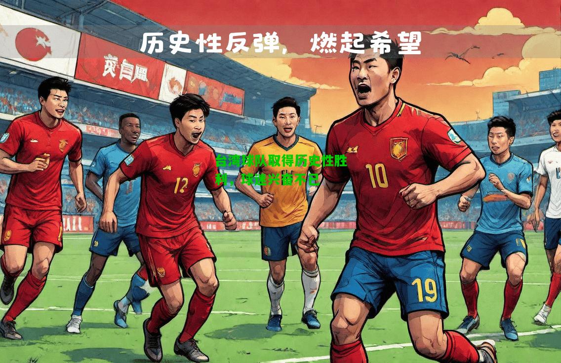 台湾球队取得历史性胜利，球迷兴奋不已