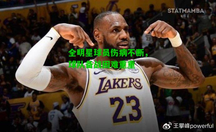 全明星球员伤病不断，球队备战困难重重