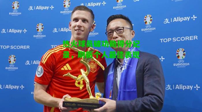 热火球员破功勋得分纪录，刷新个人最佳表现