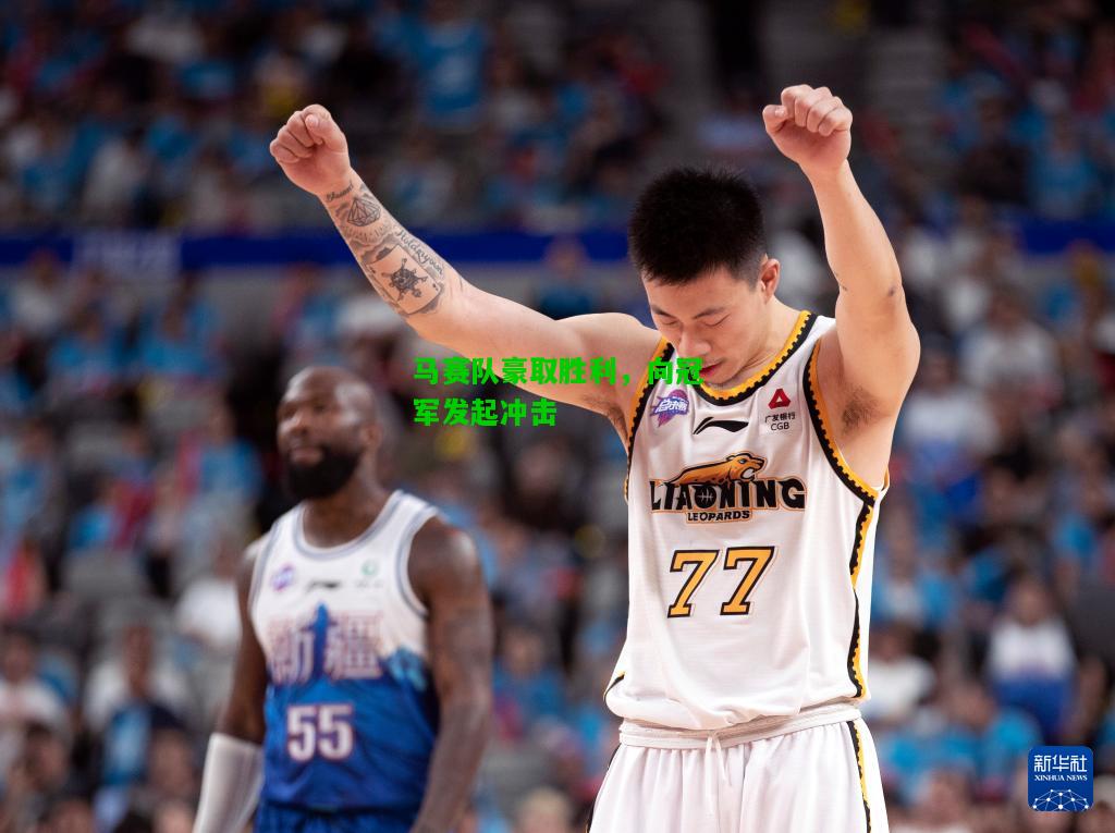 马赛队豪取胜利，向冠军发起冲击