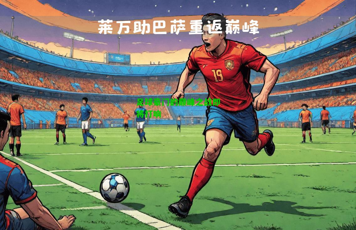 足球豪门的巅峰之战即将打响
