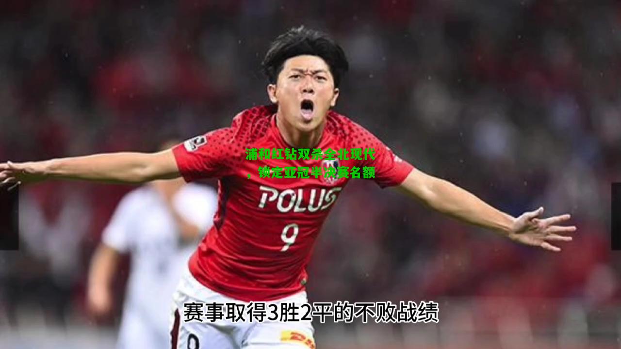 浦和红钻双杀全北现代，锁定亚冠半决赛名额