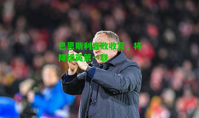 巴恩斯利连败收官，将降级英第一联
