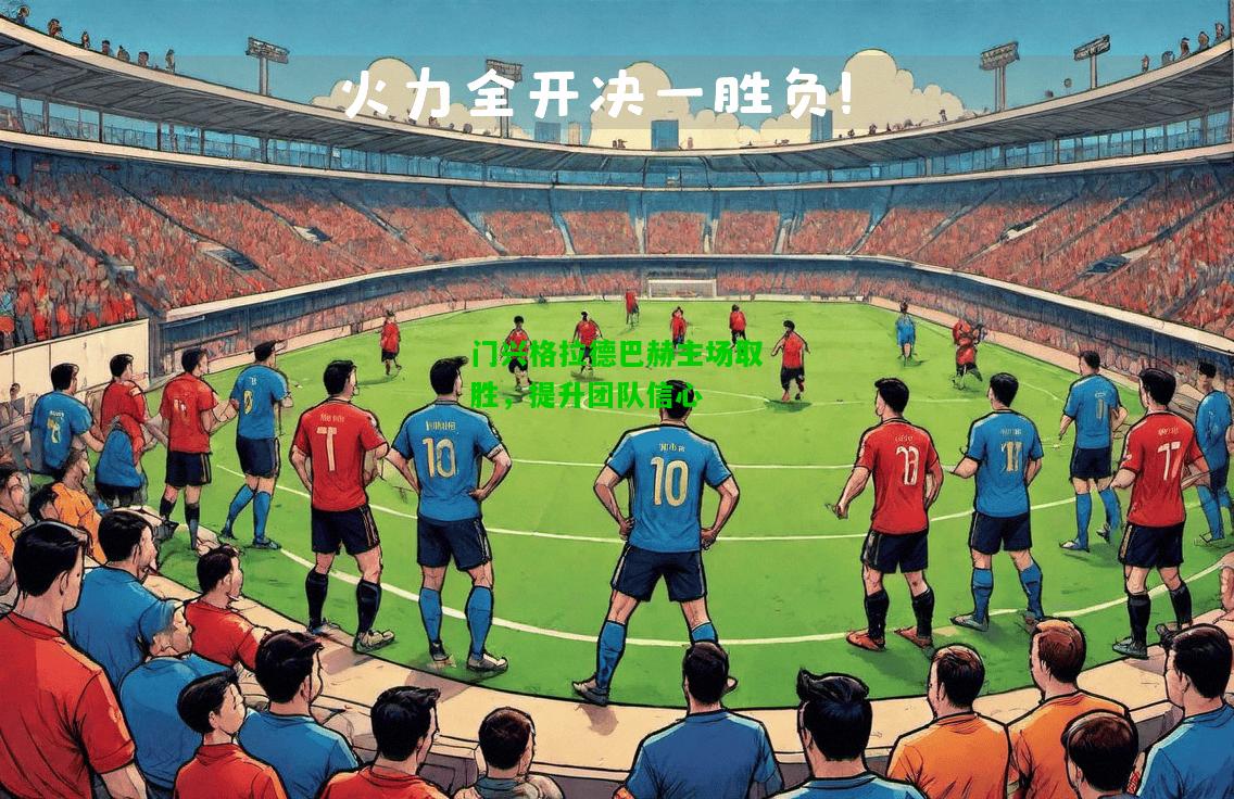 门兴格拉德巴赫主场取胜，提升团队信心