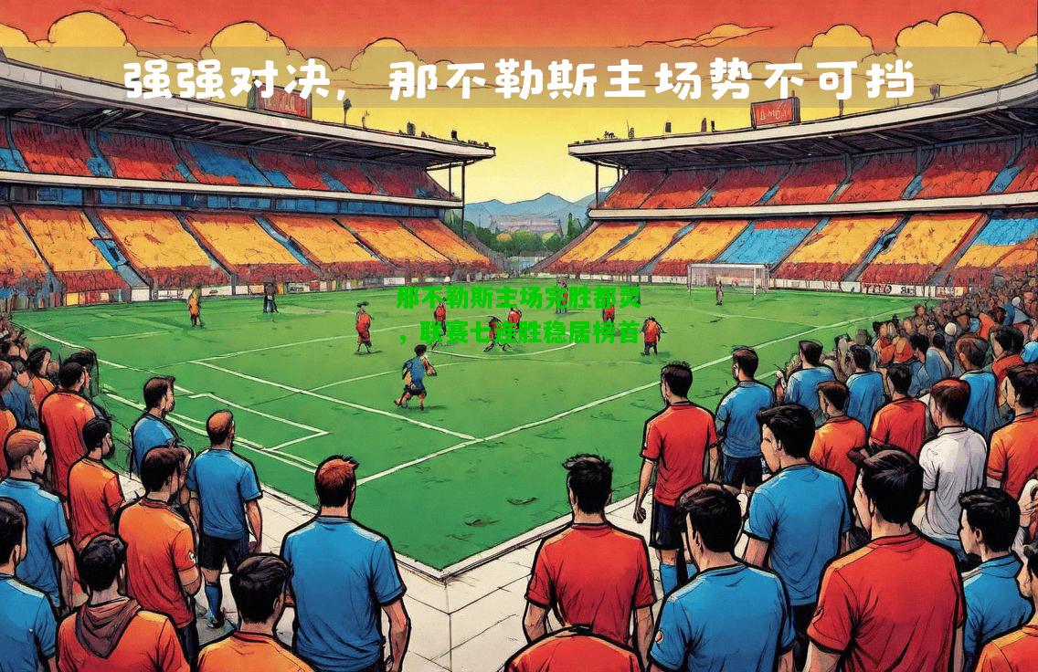 那不勒斯主场完胜都灵，联赛七连胜稳居榜首