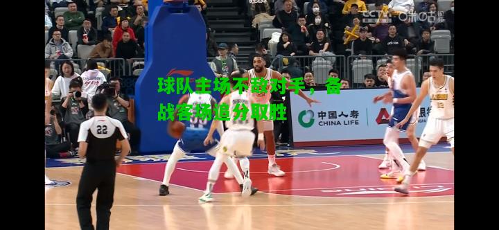 球队主场不敌对手，备战客场追分取胜