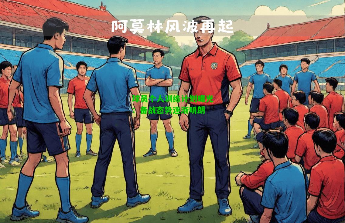 球员个人训练计划曝光：备战态势逐渐明朗