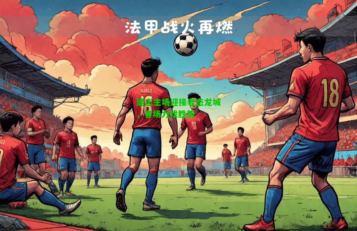 建志主场迎接老态龙城，客场力找胜势