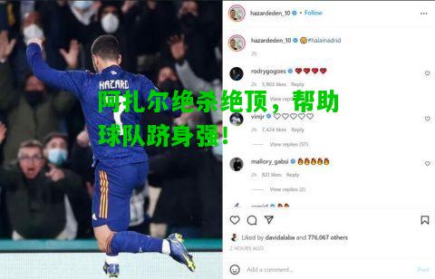 阿扎尔绝杀绝顶，帮助球队跻身强！