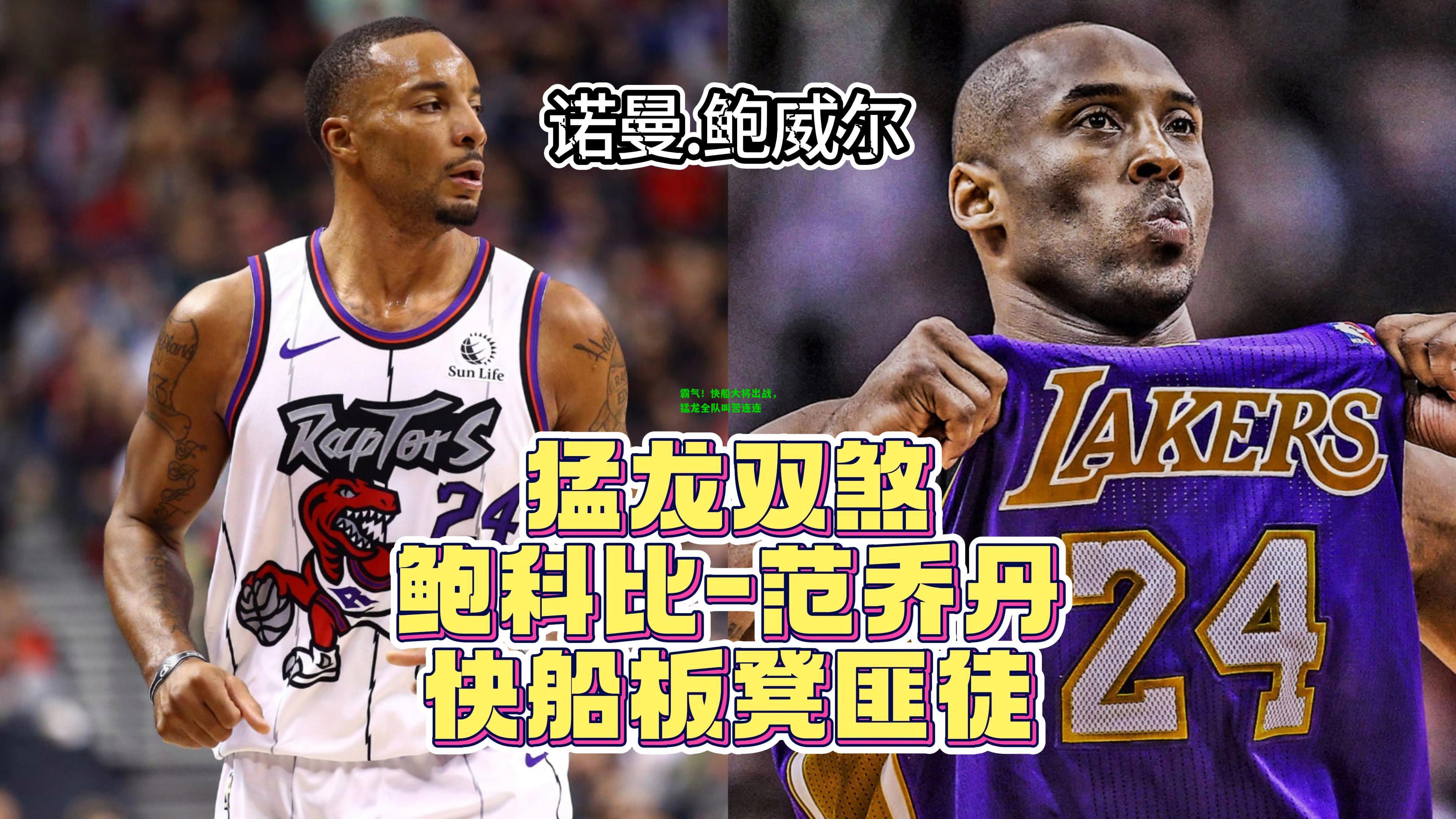 霸气！快船大将出战，猛龙全队叫苦连连