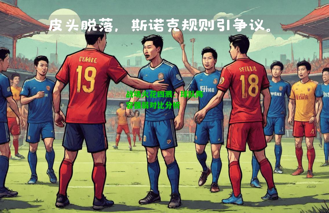 战场火花四溅：球队阵容强弱对比分析