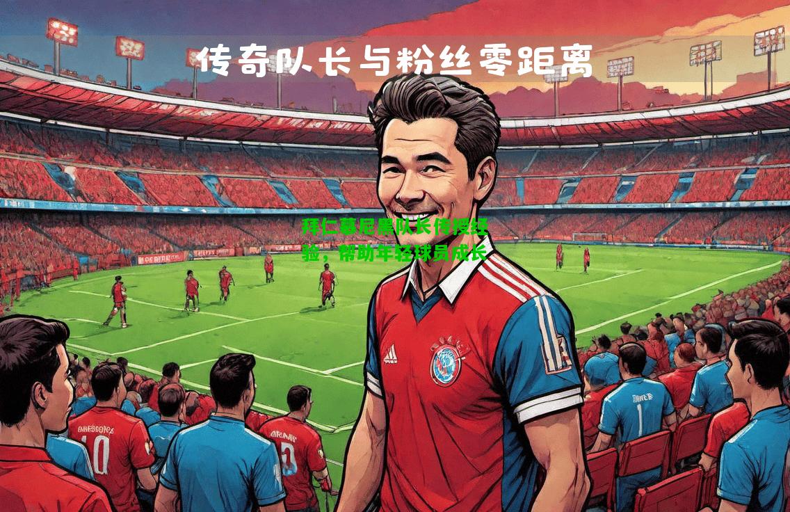 拜仁慕尼黑队长传授经验，帮助年轻球员成长