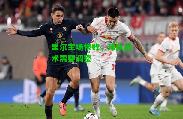 里尔主场惨败，球队战术需要调整