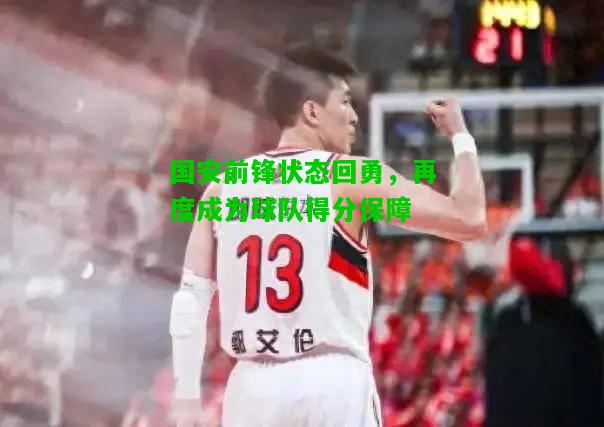 国安前锋状态回勇，再度成为球队得分保障