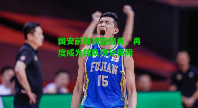 国安前锋状态回勇，再度成为球队得分保障