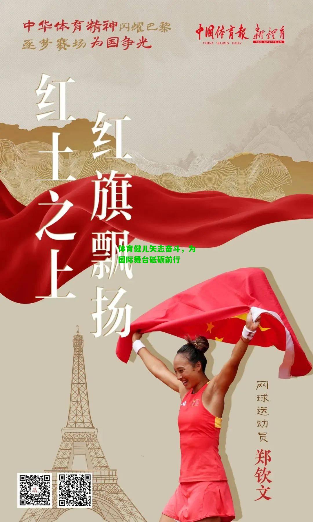体育健儿矢志奋斗，为国际舞台砥砺前行