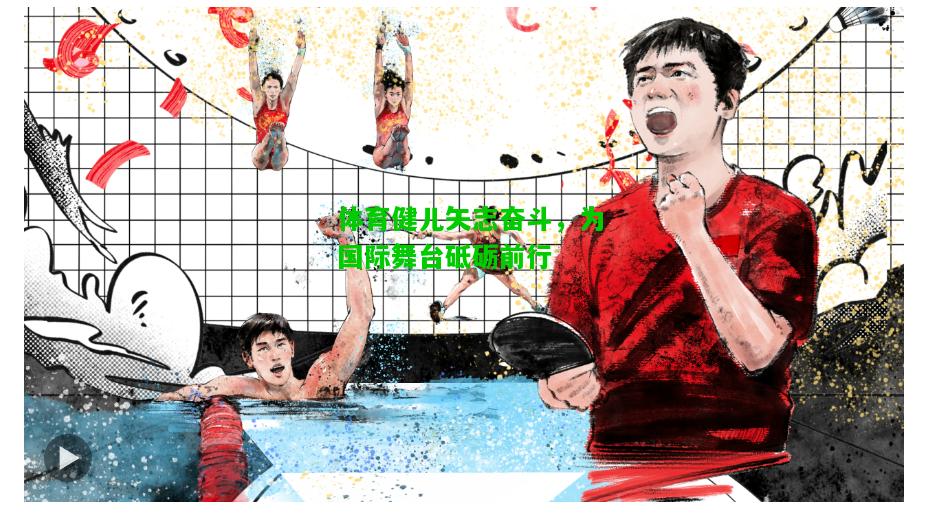 体育健儿矢志奋斗，为国际舞台砥砺前行