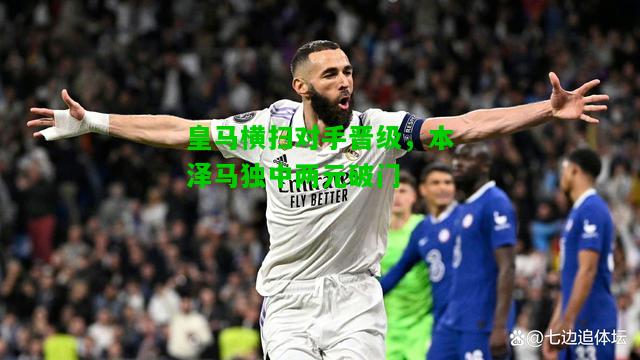 皇马横扫对手晋级，本泽马独中两元破门