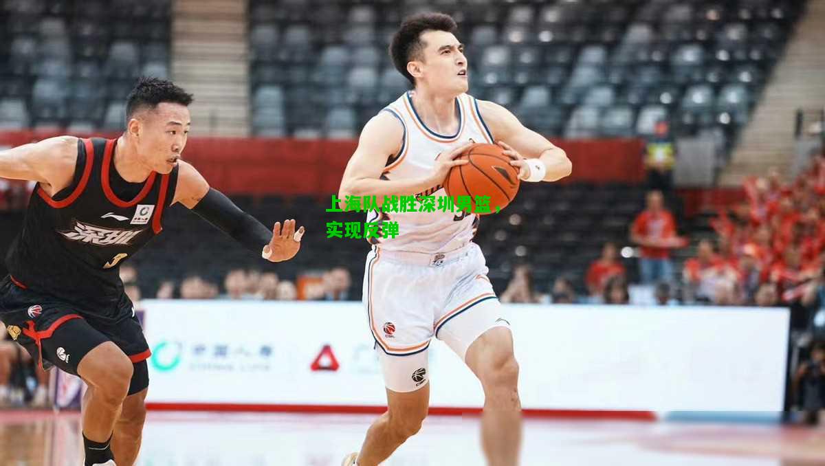 上海队战胜深圳男篮，实现反弹