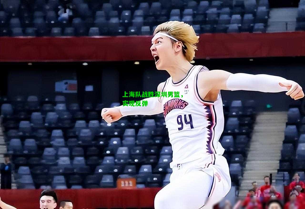 上海队战胜深圳男篮，实现反弹