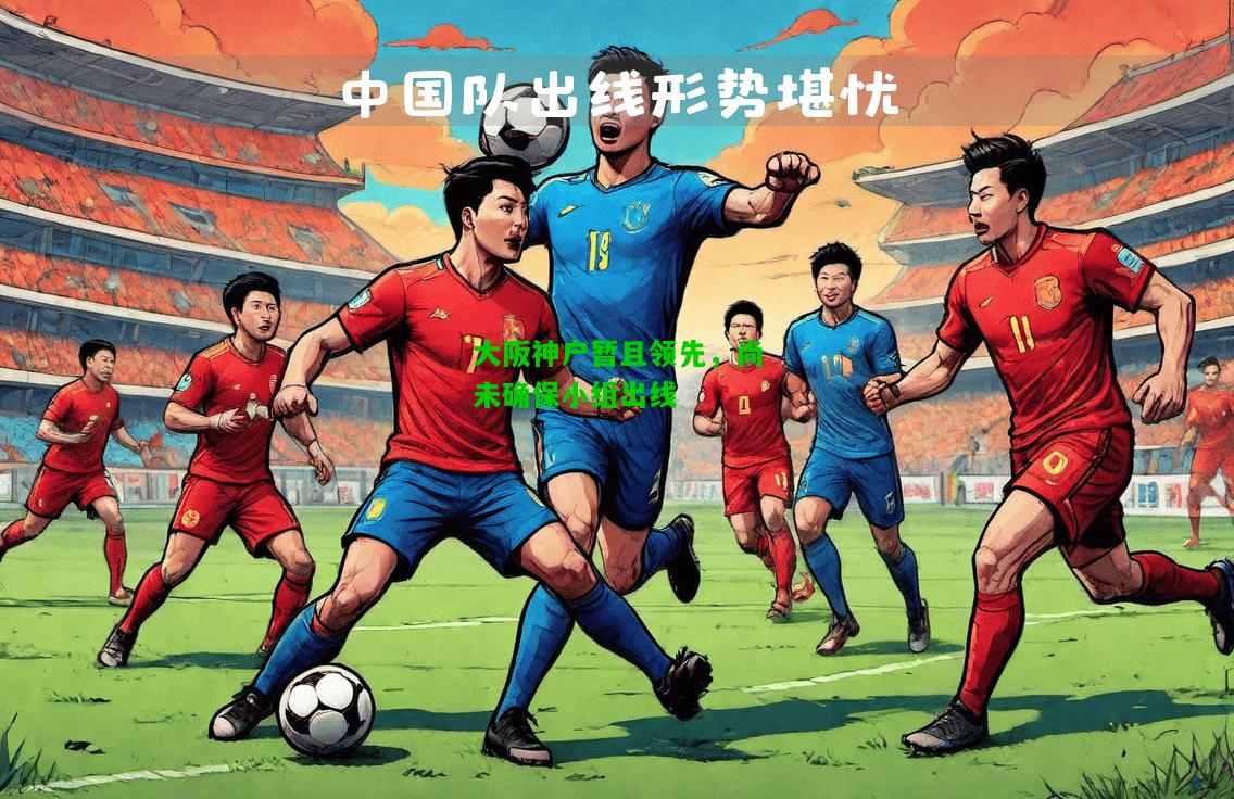 大阪神户暂且领先，尚未确保小组出线