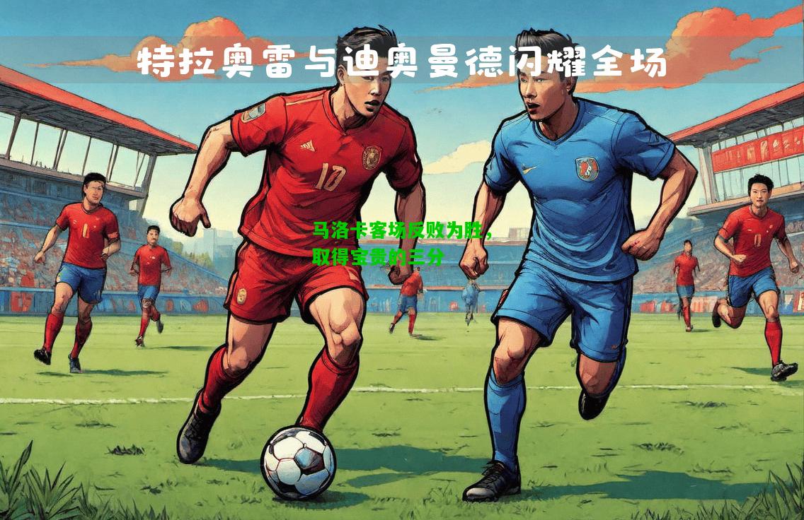 马洛卡客场反败为胜，取得宝贵的三分