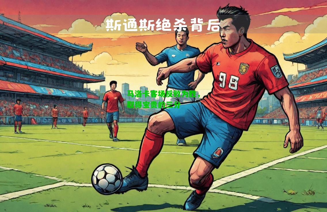 马洛卡客场反败为胜，取得宝贵的三分