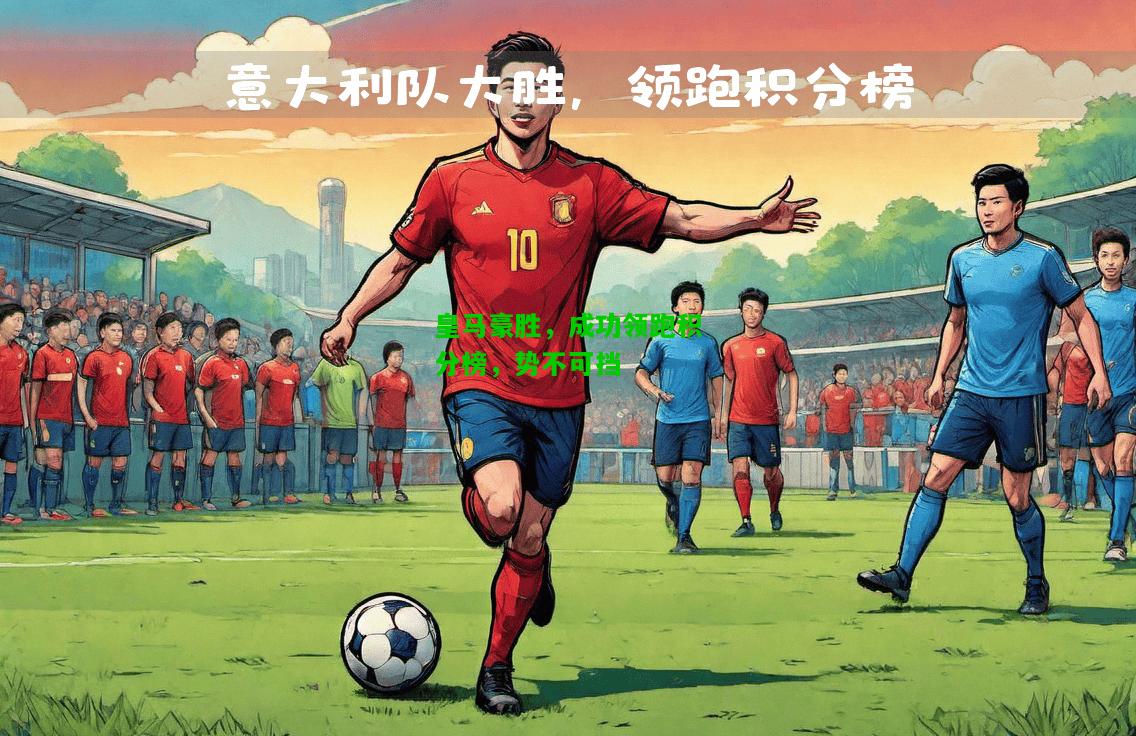皇马豪胜，成功领跑积分榜，势不可挡