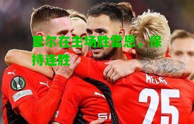 里尔在主场胜雷恩，保持连胜