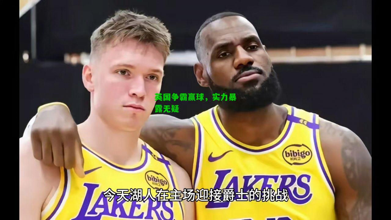 英国争霸赢球，实力暴露无疑