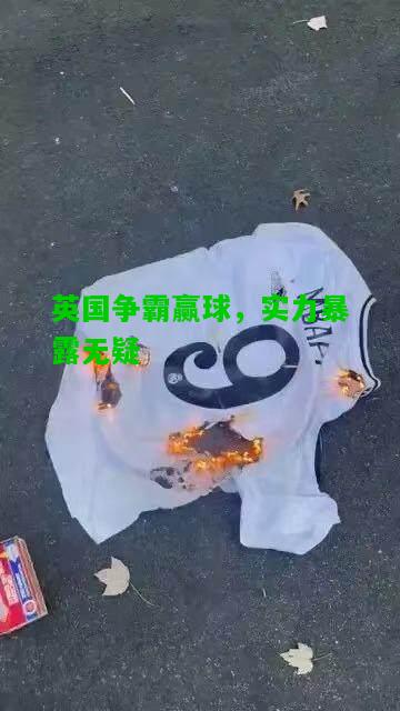 英国争霸赢球，实力暴露无疑