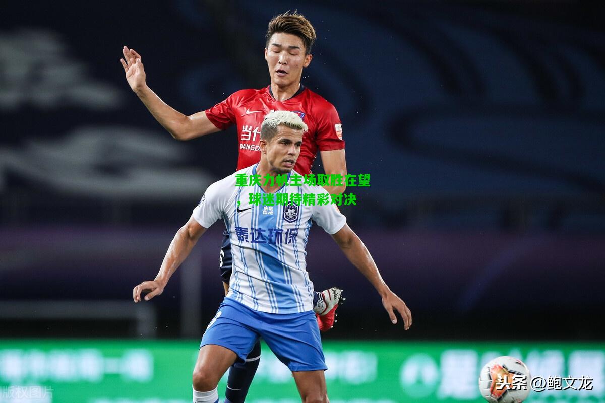 重庆力帆主场取胜在望，球迷期待精彩对决