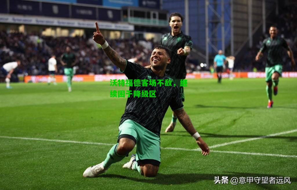沃特福德客场不敌，继续困于降级区