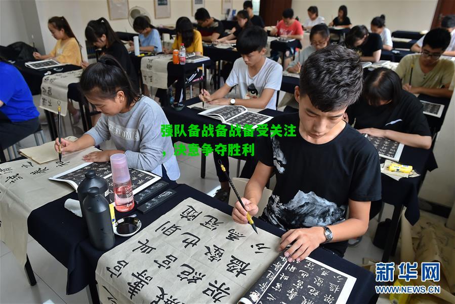 强队备战备战备受关注，决意争夺胜利