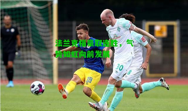 法兰克福豪取连胜，气势如虹向前发展