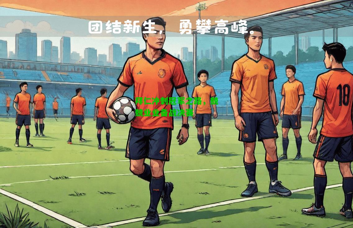 拜仁冲刺冠军之路，兢兢业业备战决赛