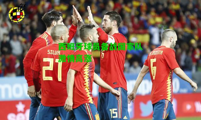 西班牙球员备战国家队激情高涨
